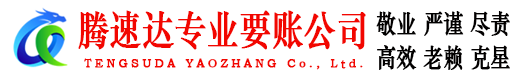 上杭要账公司