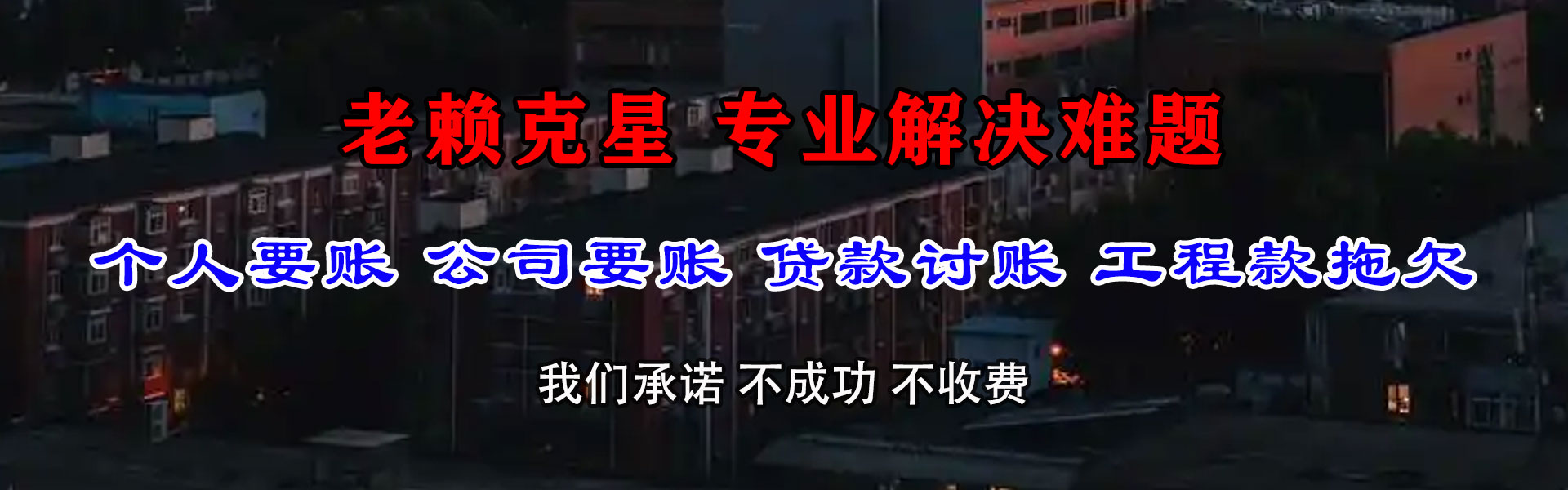上杭腾速达讨账公司